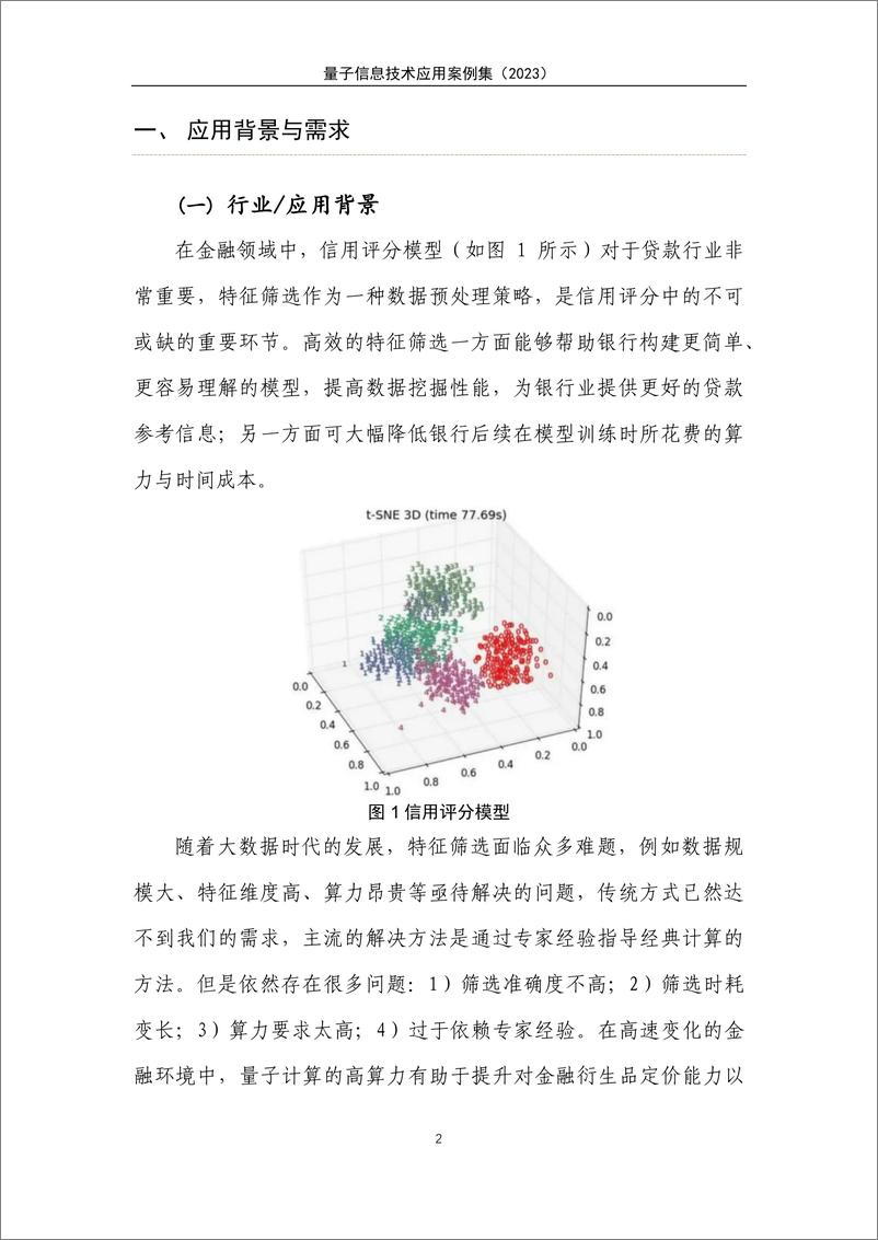 《量子信息网络产业联盟：量子信息技术应用案例集（2023年）》 - 第8页预览图