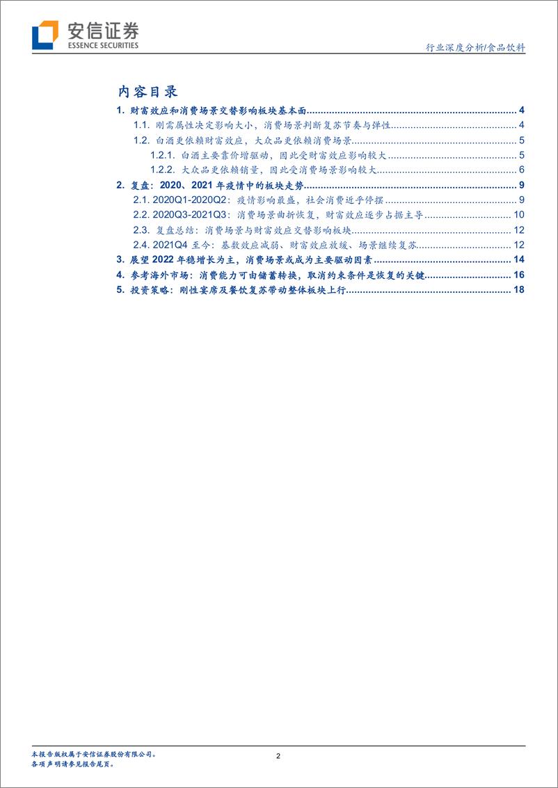 《食品饮料行业深度专题一：财富效应和消费场景交替影响板块基本面-20220322-安信证券-21页》 - 第3页预览图