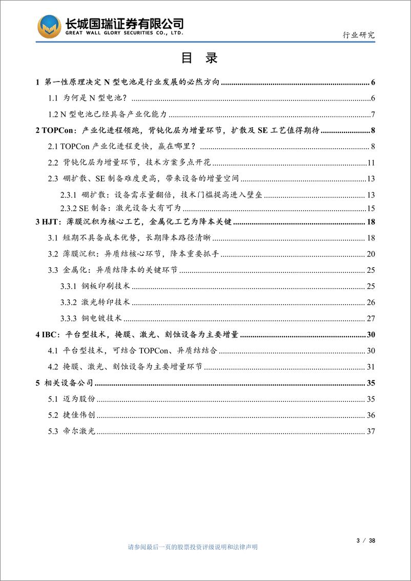 《光伏设备行业：N型电池产业化进程加快，设备行业有哪些投资机会？-20220805-长城国瑞证券-38页》 - 第4页预览图