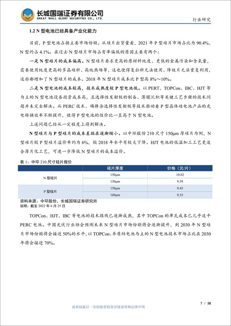 《光伏设备行业：N型电池产业化进程加快，设备行业有哪些投资机会？-20220805-长城国瑞证券-38页》 - 第8页预览图