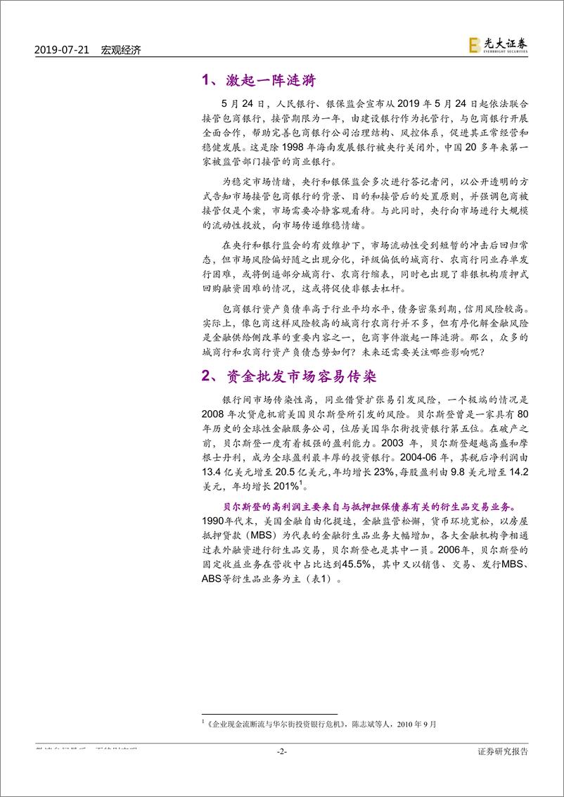 《金融供给侧改革系列之一：包商事件，一石激起几层浪？-20190721-光大证券-20页》 - 第3页预览图