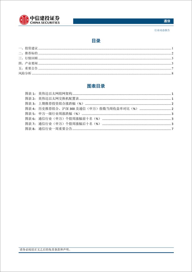 《通信行业：以太网在AI组网中渗透率提升，关注苹果WWDC大会-240611-中信建投-12页》 - 第2页预览图