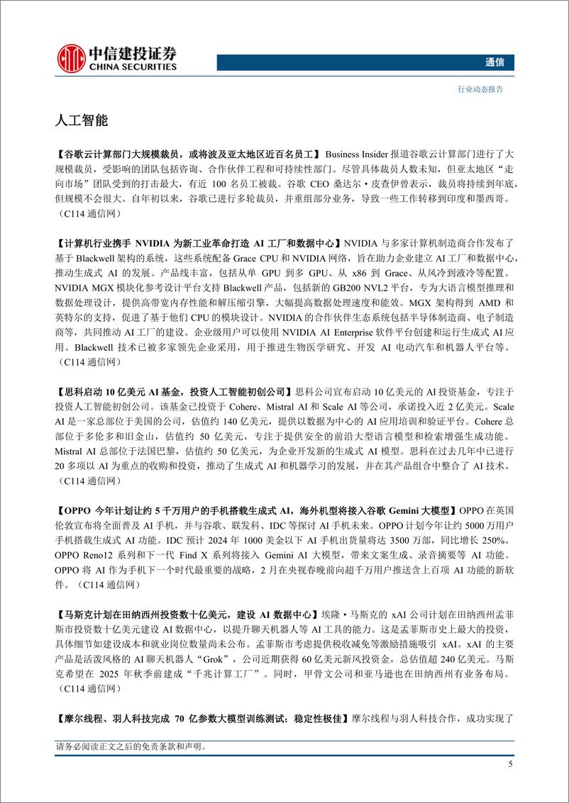 《通信行业：以太网在AI组网中渗透率提升，关注苹果WWDC大会-240611-中信建投-12页》 - 第7页预览图