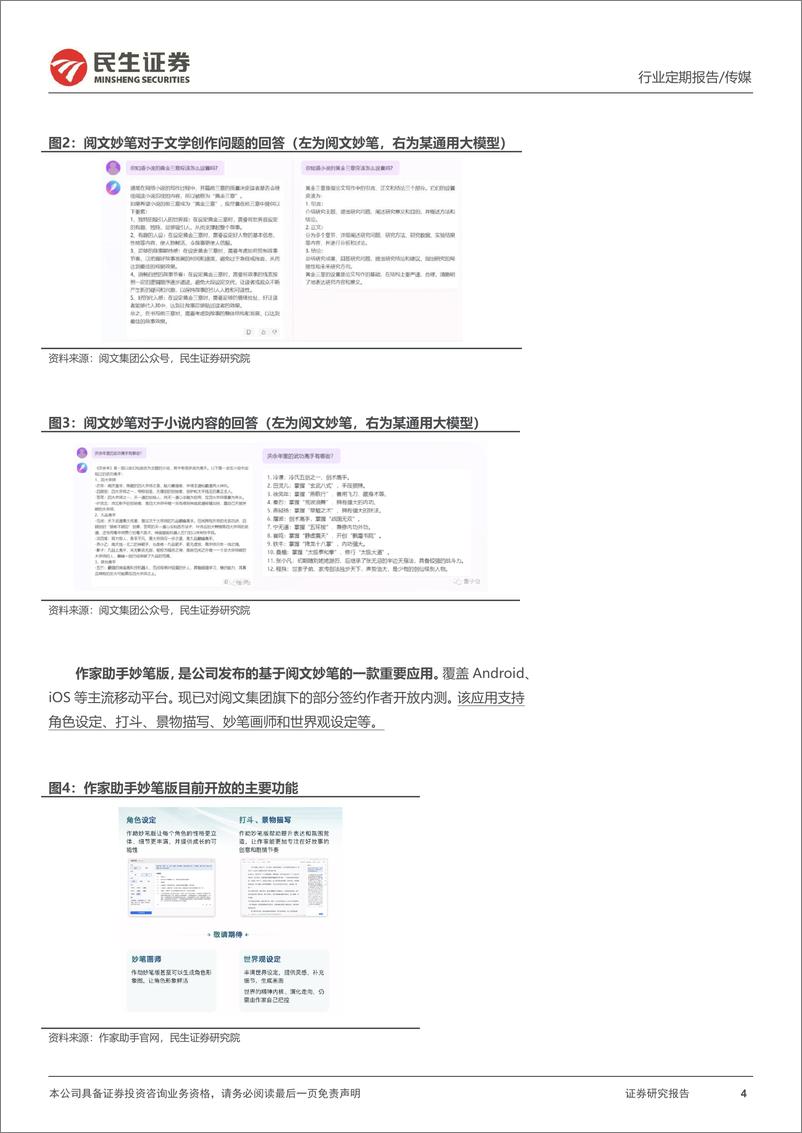 《20230723-妙笔大模型打造全新网文创作生态，暑期档百花齐放值得期待》 - 第4页预览图