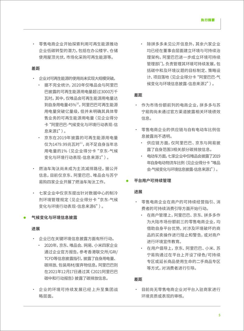 《中国零售电商气候行动与环境表现（2021） -绿色和平&中华环保联合会-2022.1-44页》 - 第8页预览图