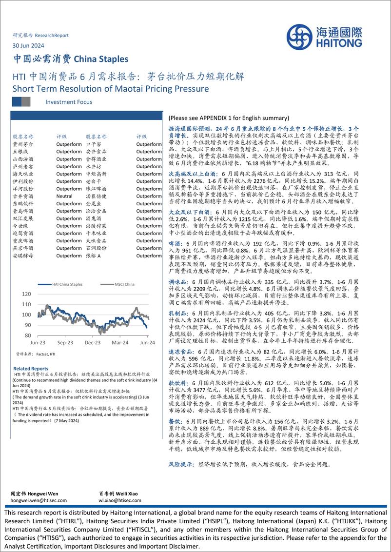 《中国消费品行业6月需求报告：茅台批价压力短期化解-240630-海通国际-14页》 - 第1页预览图