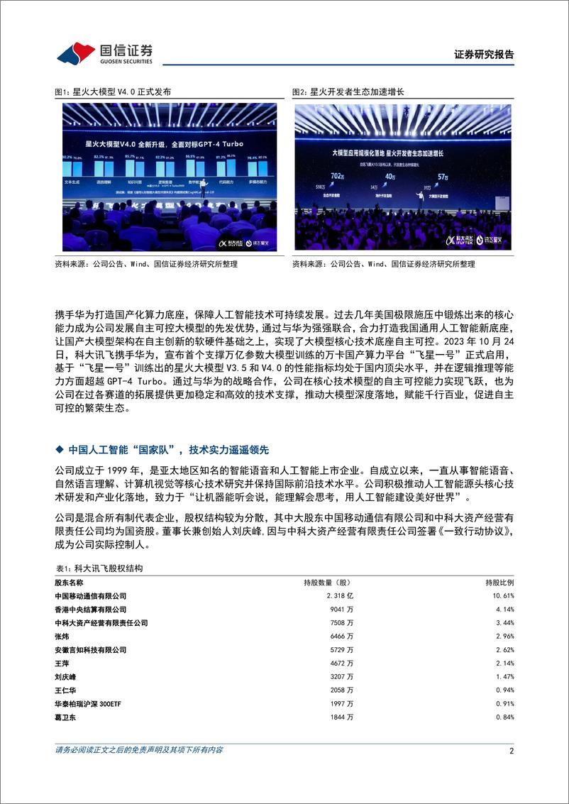 《科大讯飞(002230)星火大模型V4.0全面突破，AI%2b赛道业绩增速亮眼-240708-国信证券-11页》 - 第2页预览图