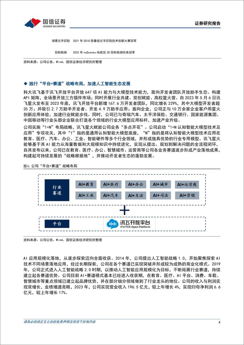 《科大讯飞(002230)星火大模型V4.0全面突破，AI%2b赛道业绩增速亮眼-240708-国信证券-11页》 - 第4页预览图