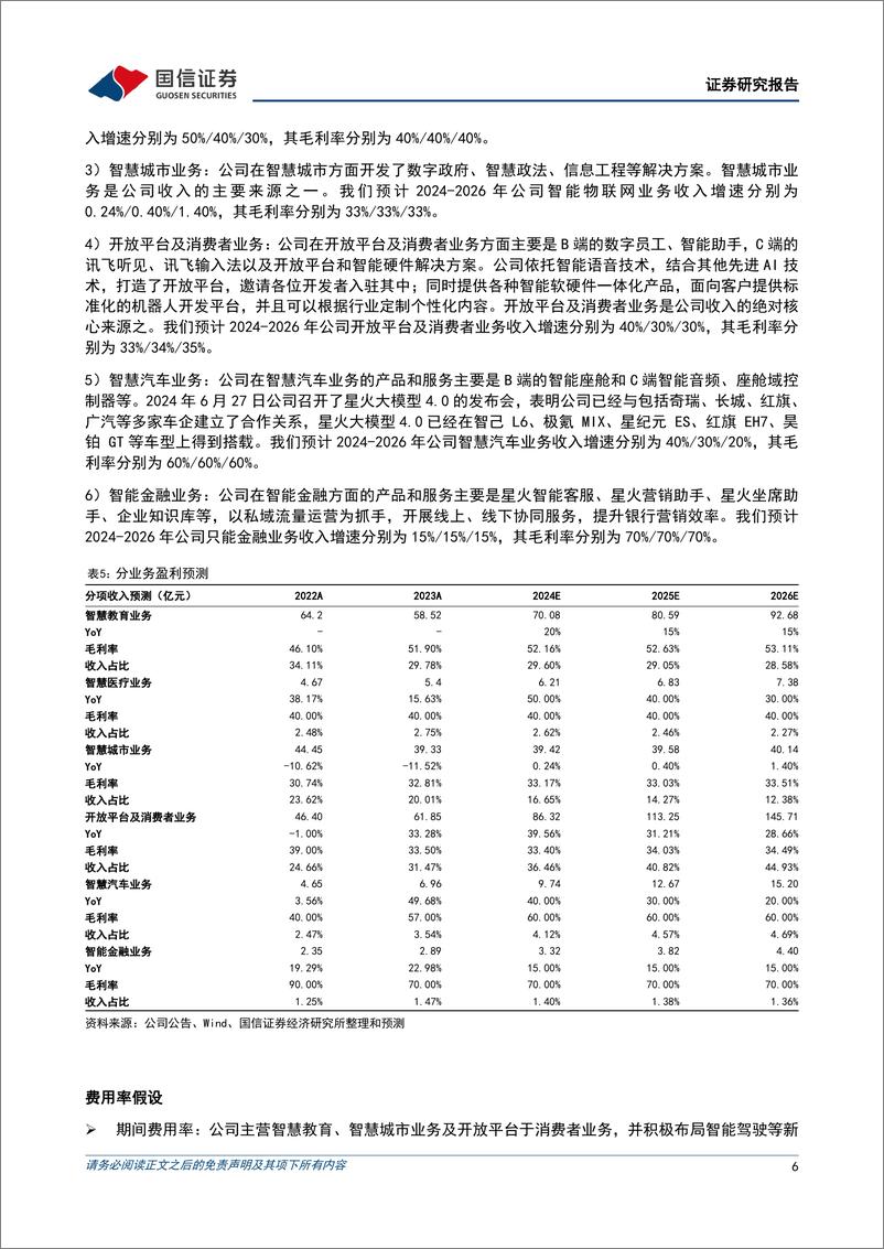 《科大讯飞(002230)星火大模型V4.0全面突破，AI%2b赛道业绩增速亮眼-240708-国信证券-11页》 - 第6页预览图