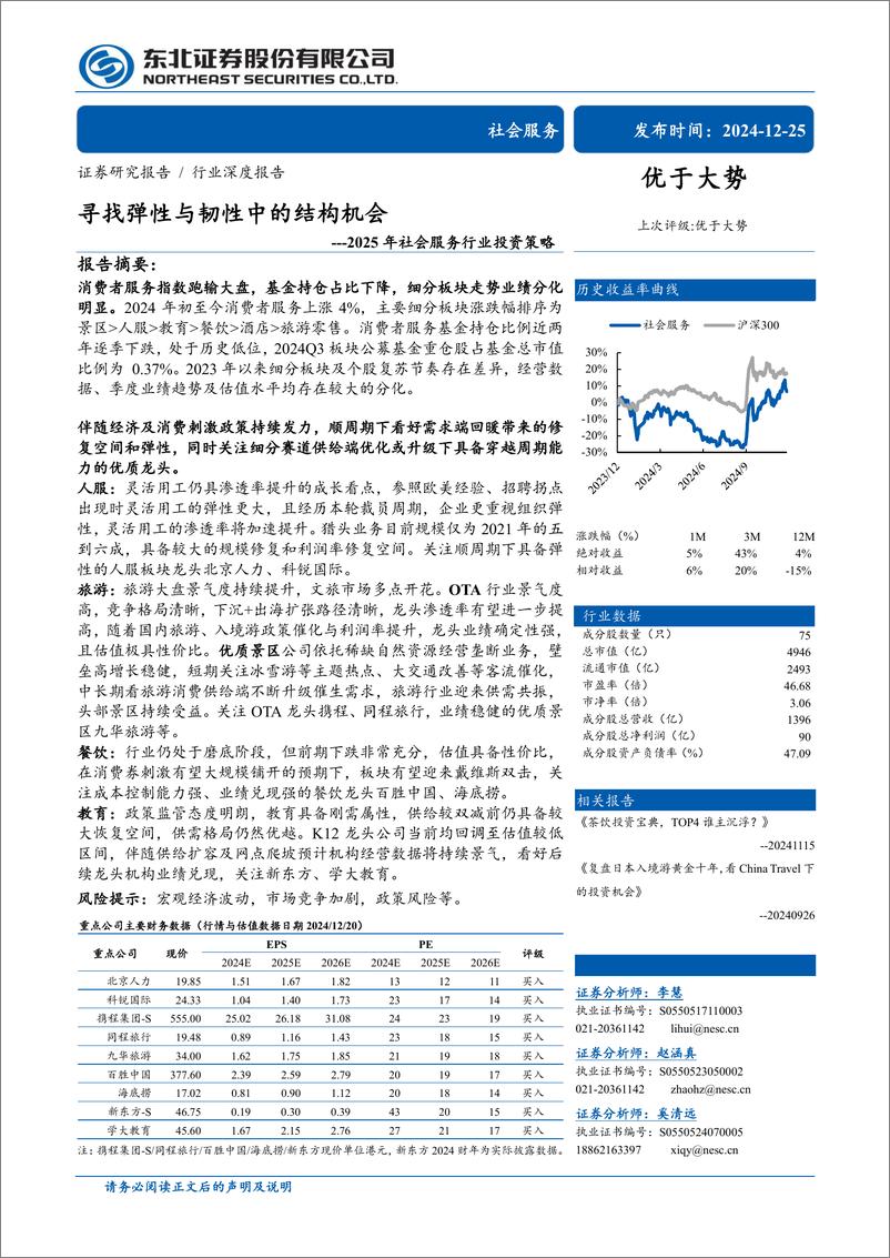 《2025年社会服务行业投资策略：寻找弹性与韧性中的结构机会-241225-东北证券-57页》 - 第1页预览图