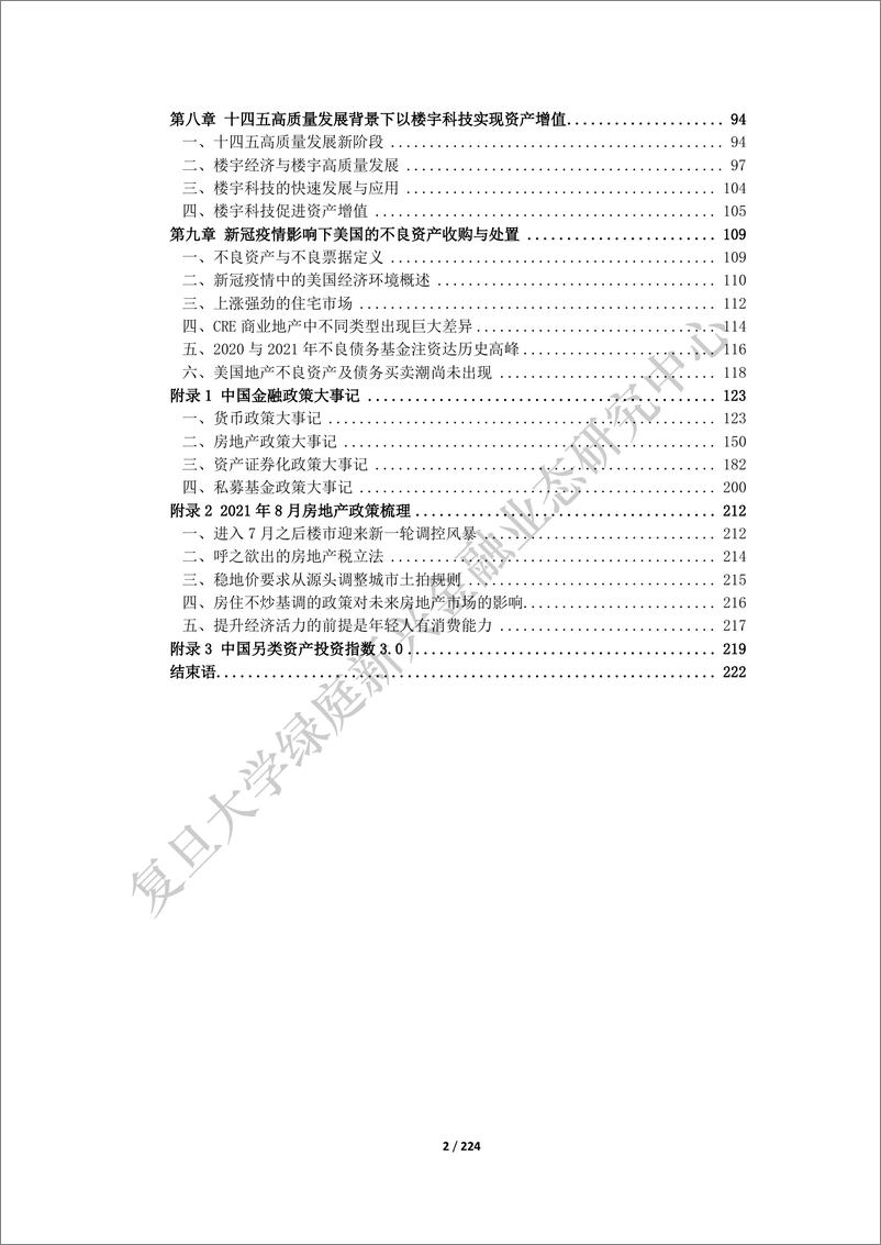 《中国另类资产投资研究白皮书》第四期v2.0-225页 - 第4页预览图