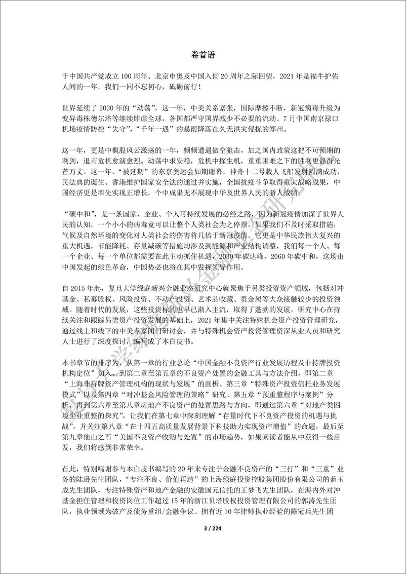 《中国另类资产投资研究白皮书》第四期v2.0-225页 - 第5页预览图