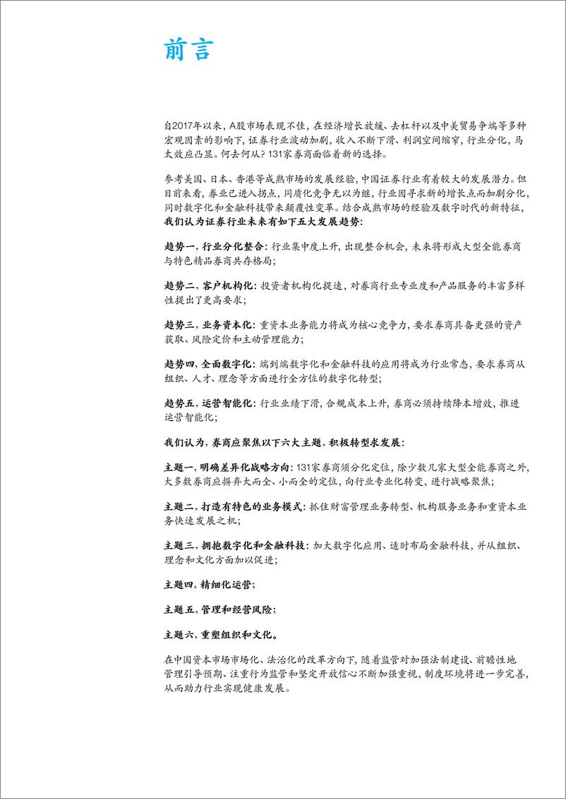 《证券行业：展望2019中国证券业，把握五大趋势六大主题-20190112-麦肯锡-34页》 - 第4页预览图