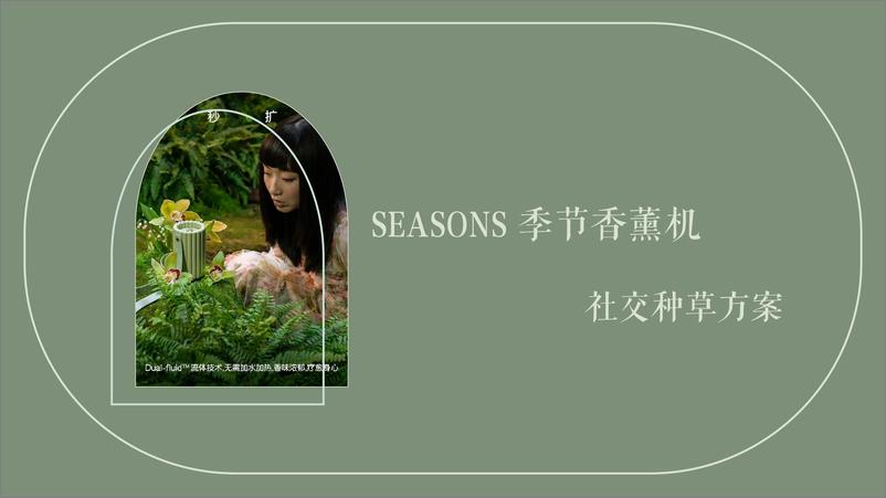 《香薰机品牌社交种草方案【家电】【种草营销】【小红书 抖音 微博 微信公众号】》 - 第1页预览图