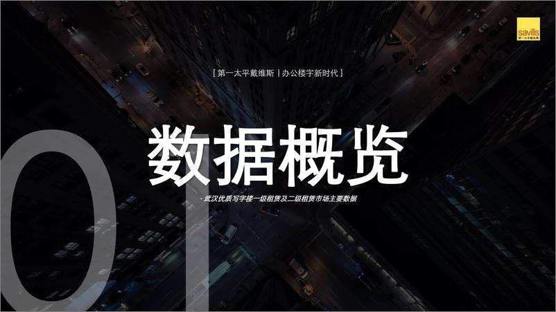 《办公楼宇新时代 武汉写字楼二级租赁市场专题报告-2023.03-34页》 - 第6页预览图