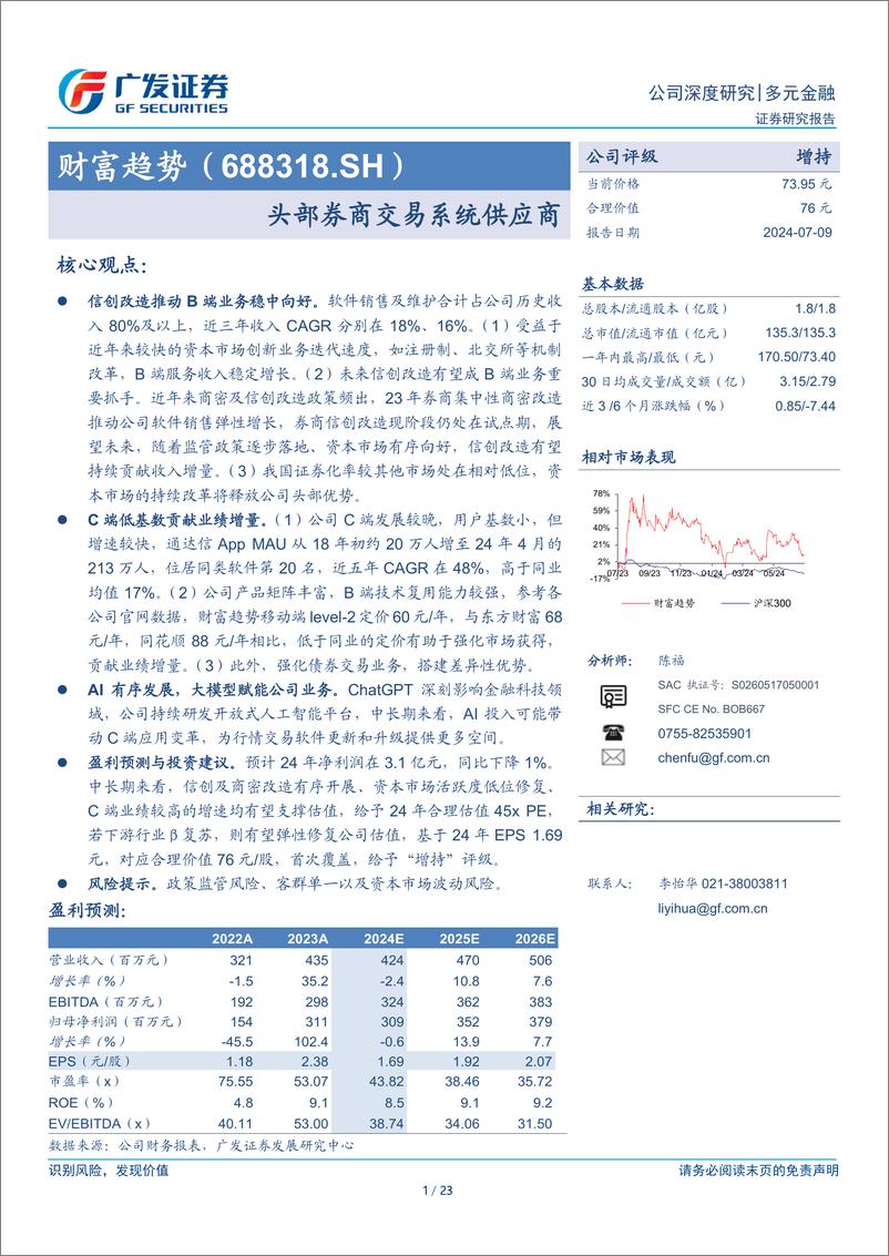 《财富趋势(688318)头部券商交易系统供应商-240709-广发证券-23页》 - 第1页预览图