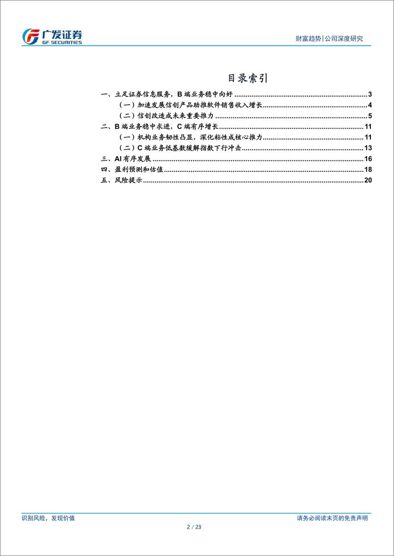 《财富趋势(688318)头部券商交易系统供应商-240709-广发证券-23页》 - 第2页预览图