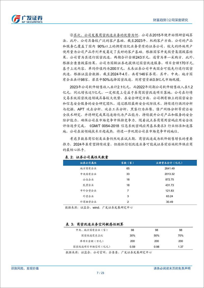 《财富趋势(688318)头部券商交易系统供应商-240709-广发证券-23页》 - 第7页预览图