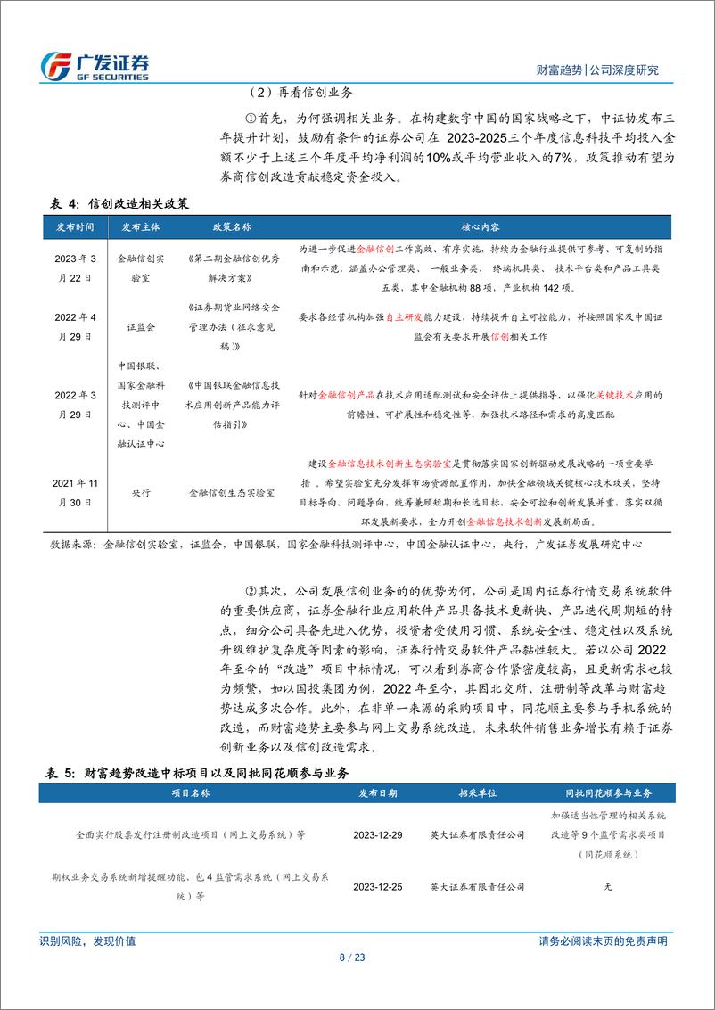 《财富趋势(688318)头部券商交易系统供应商-240709-广发证券-23页》 - 第8页预览图