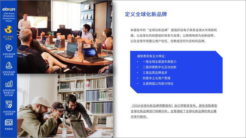 《亿邦智库_2024年全球化新品牌洞察报告》 - 第3页预览图