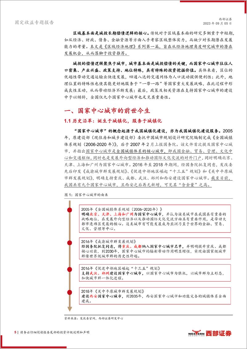 《区域经济地理系列之一：九大国家中心城市145个城投主体全面梳理-20230905-西部证券-25页》 - 第6页预览图