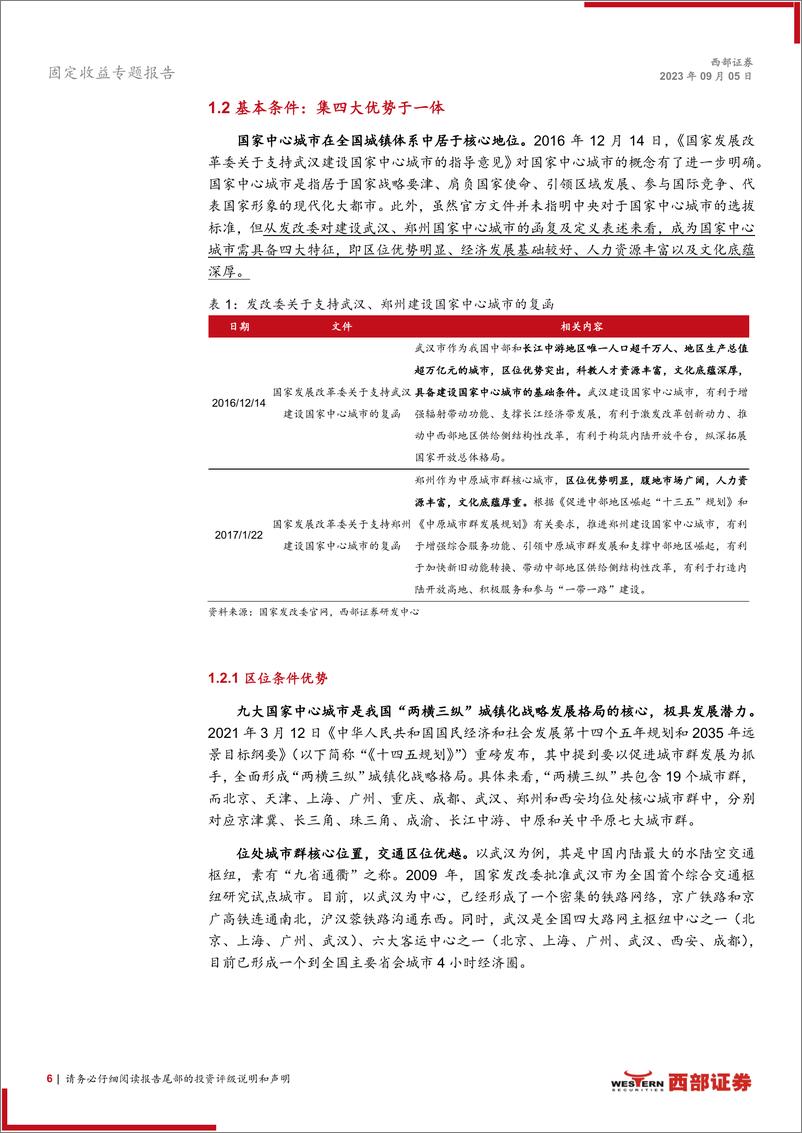 《区域经济地理系列之一：九大国家中心城市145个城投主体全面梳理-20230905-西部证券-25页》 - 第7页预览图