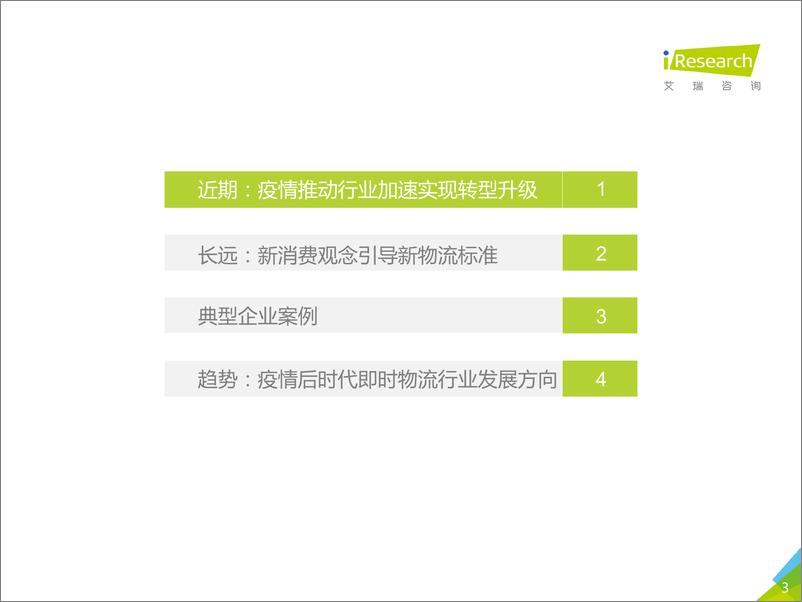 《2020年中国即时物流行业研究报告》 - 第3页预览图