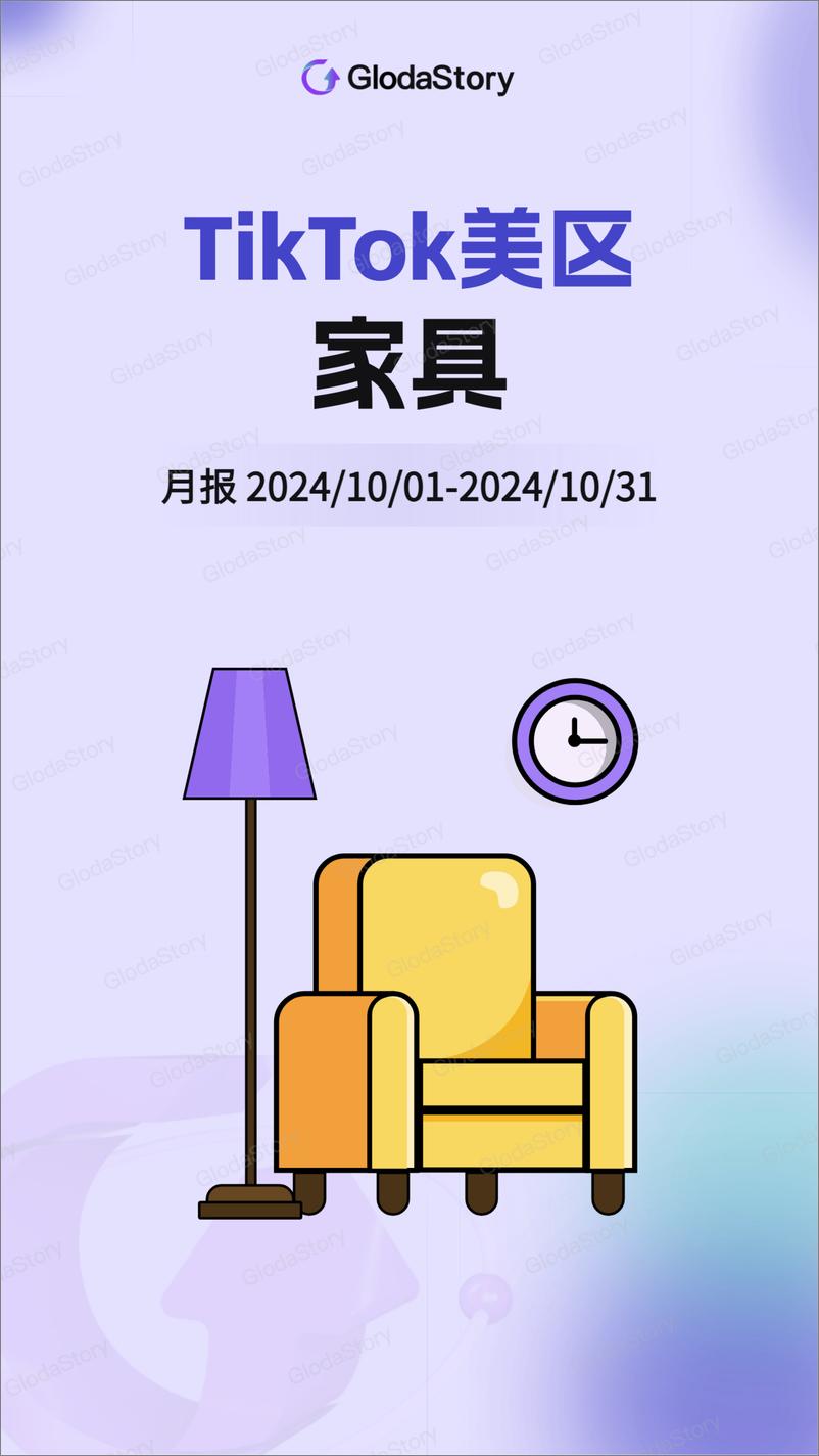 《2024年10月TikTok美区家具品类分析报告-12页》 - 第1页预览图