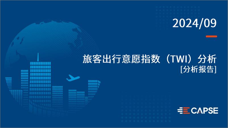 《CAPSE_2024年9月旅客出行意愿指数_TWI_分析报告_目录简版_》 - 第1页预览图