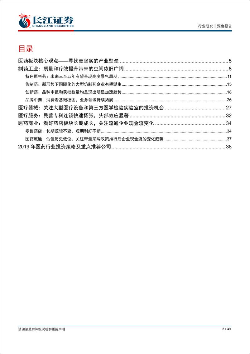 《医药行业2019年年度策略：寻找更坚实的产业壁垒-20191228-长江证券-39页》 - 第2页预览图