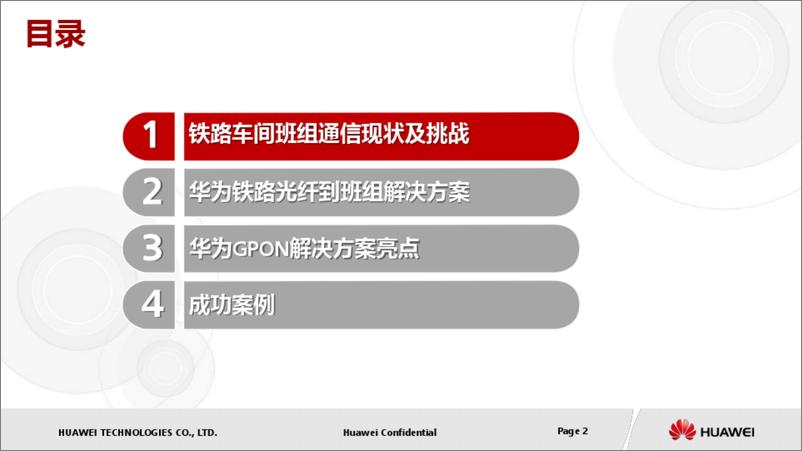 《华为铁路班组信息化GPON解决方案》 - 第2页预览图