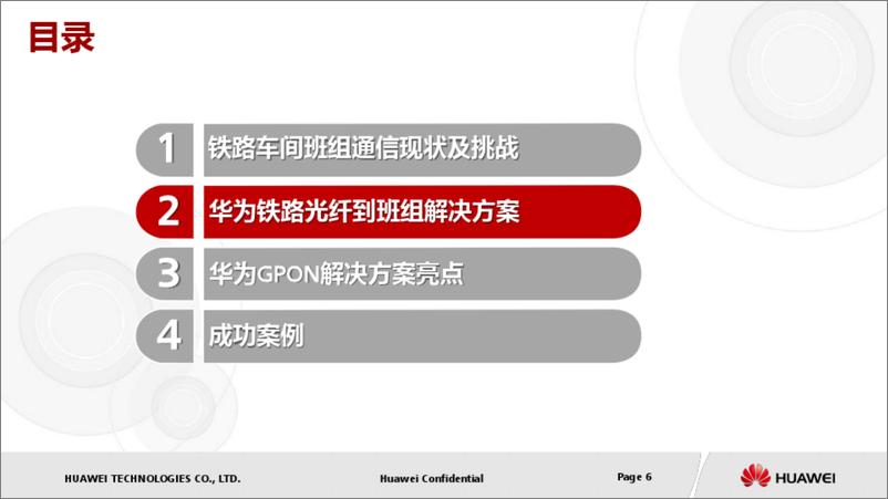 《华为铁路班组信息化GPON解决方案》 - 第6页预览图