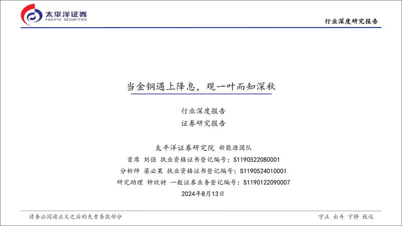 《有色金属行业深度报告：当金铜遇上降息，观一叶而知深秋-240813-太平洋证券-18页》 - 第1页预览图