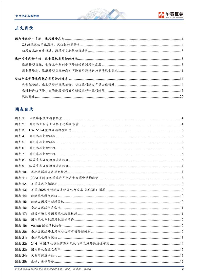 《电力设备与新能源行业年度策略：风电，国内装机高增，出海进展顺利-241129-华泰证券-23页》 - 第2页预览图