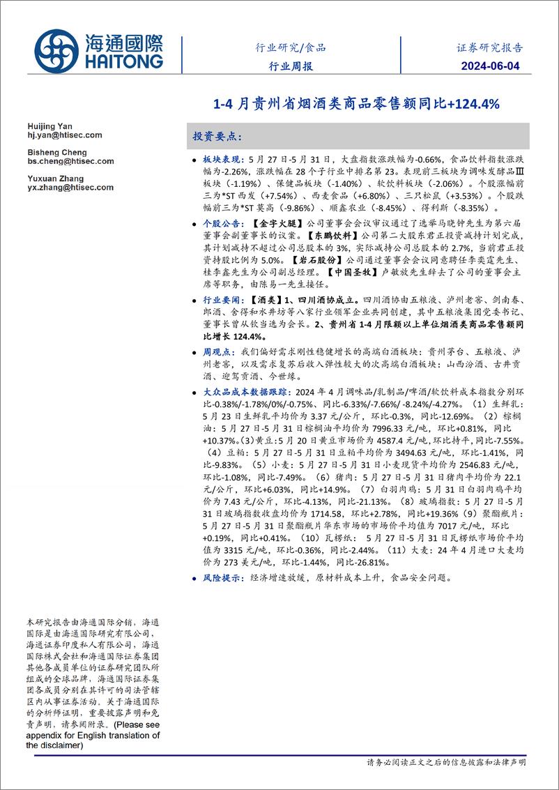 《食品行业：1-4月贵州省烟酒类商品零售额同比%2b124.4%25-240604-海通国际-24页》 - 第1页预览图