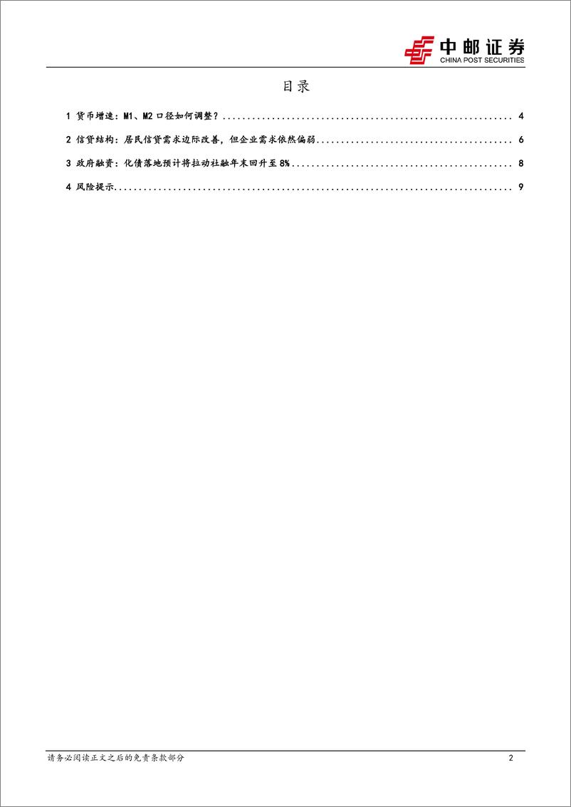 《10月金融数据解读：化债对社融的拉动有多大？-241113-中邮证券-11页》 - 第2页预览图