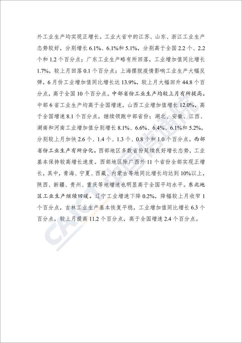 《中国信通院发布2022年上半年工业运行数据报告（生产）-8页》 - 第7页预览图