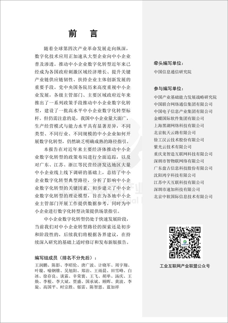 《中小企业数字化转型研究报告-中国信通院》 - 第5页预览图