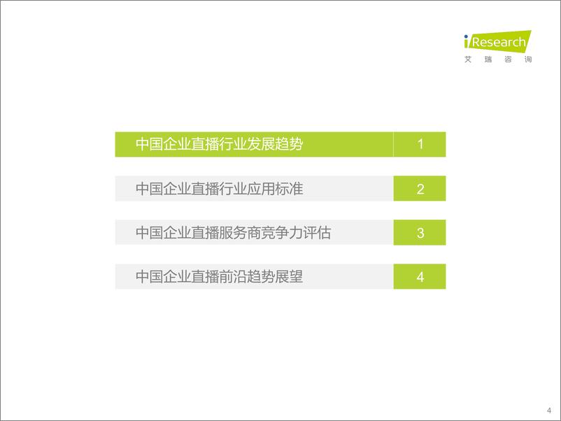 《艾瑞咨询：2023年中国企业直播应用标准发展与研究报告》 - 第4页预览图