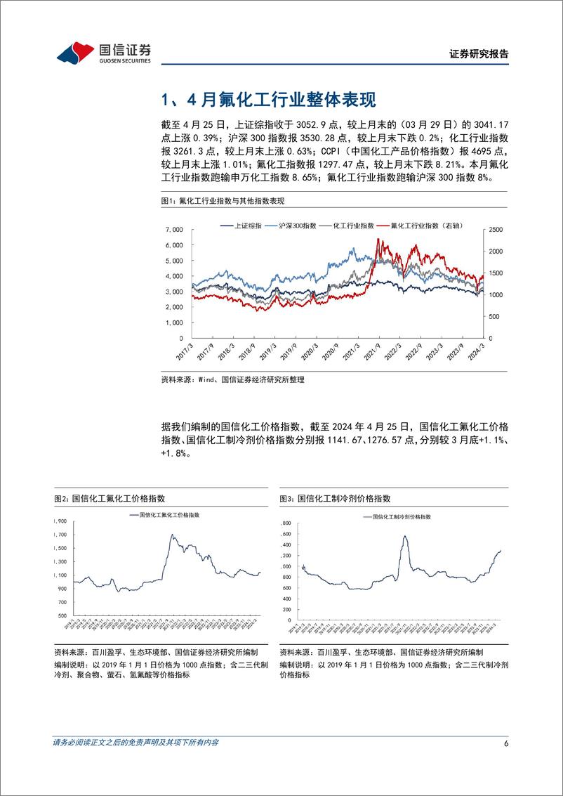 《氟化工行业2024年4月月度观察：制冷剂保持高景气，多地推进萤石矿专项整治-240426-国信证券-36页》 - 第6页预览图