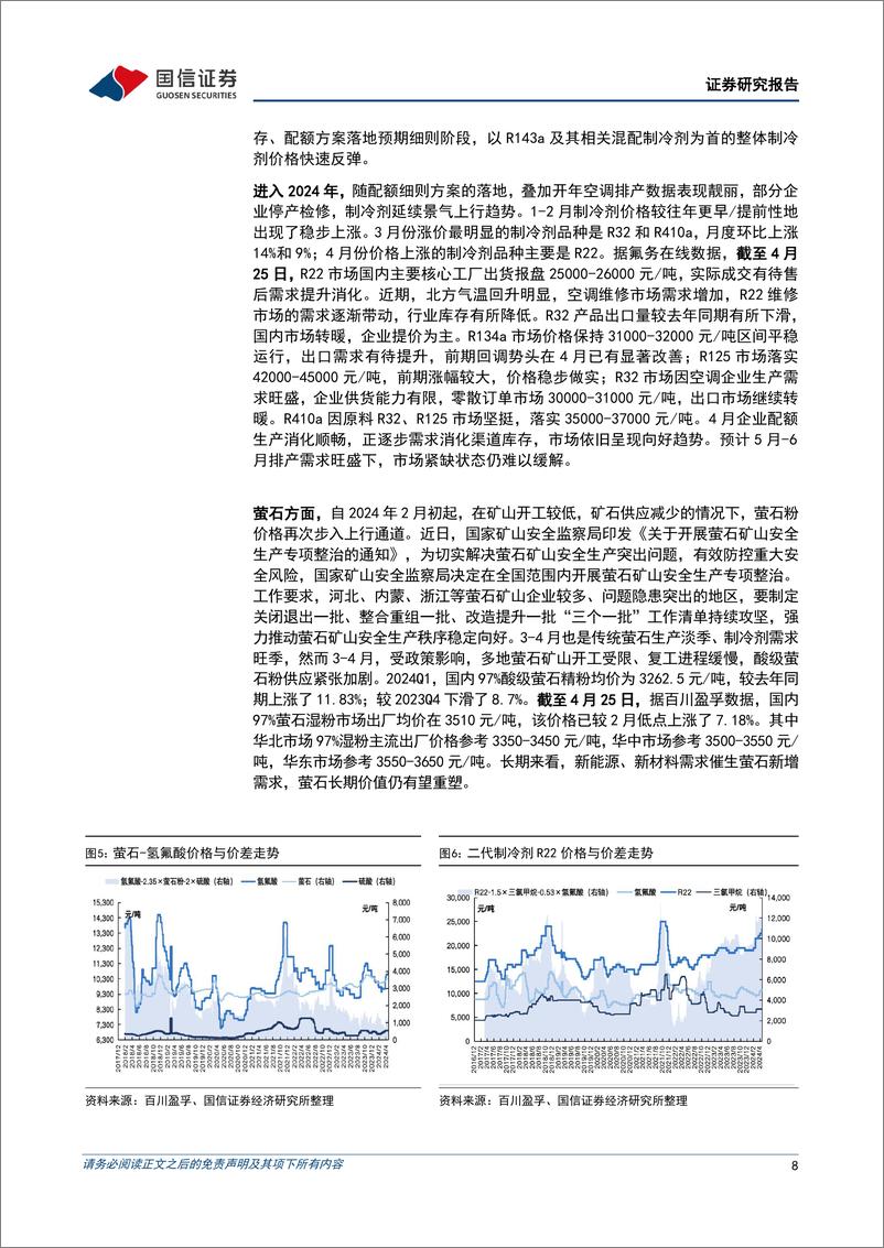 《氟化工行业2024年4月月度观察：制冷剂保持高景气，多地推进萤石矿专项整治-240426-国信证券-36页》 - 第8页预览图