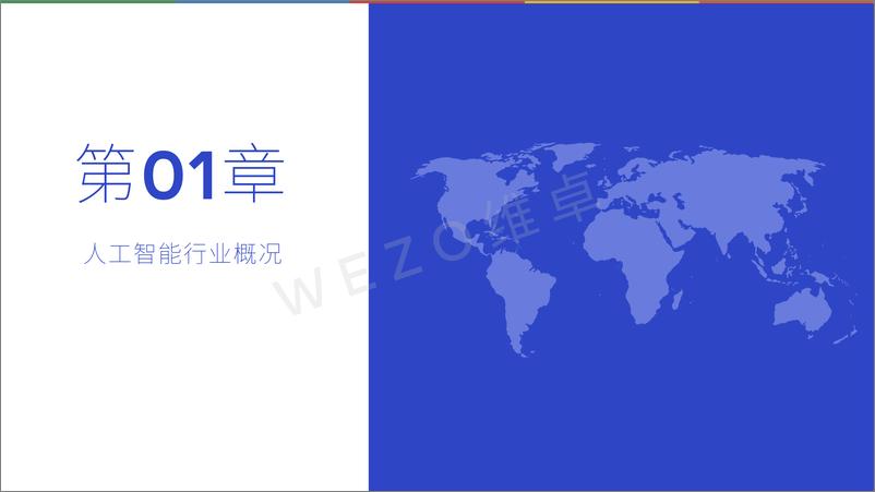 《2024人工智能行业对旅游业影响-维卓》 - 第3页预览图