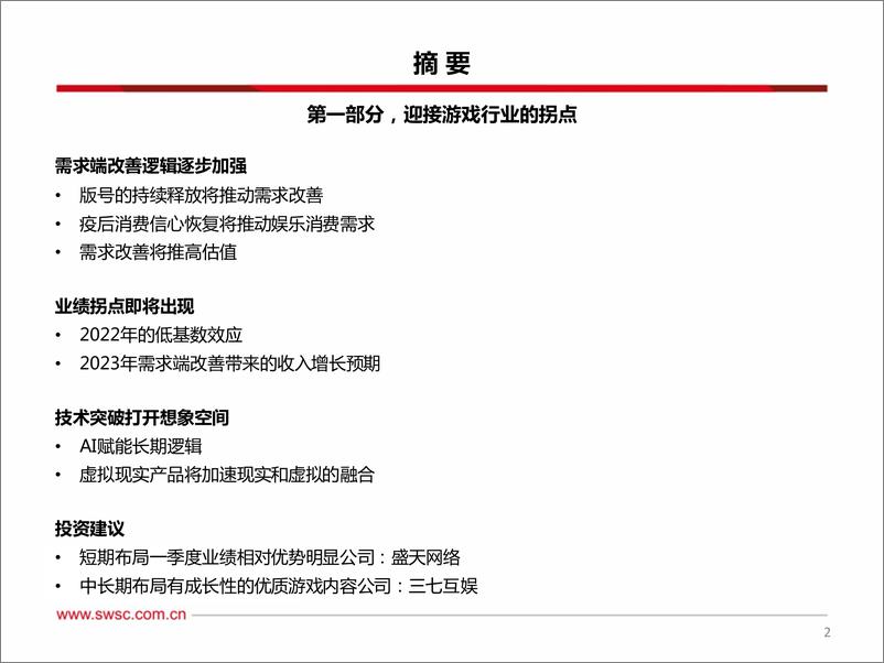 《传媒行业2023年春季投资策略：把握变革窗口，拥抱拐点机遇-20230313-西南证券-24页》 - 第4页预览图