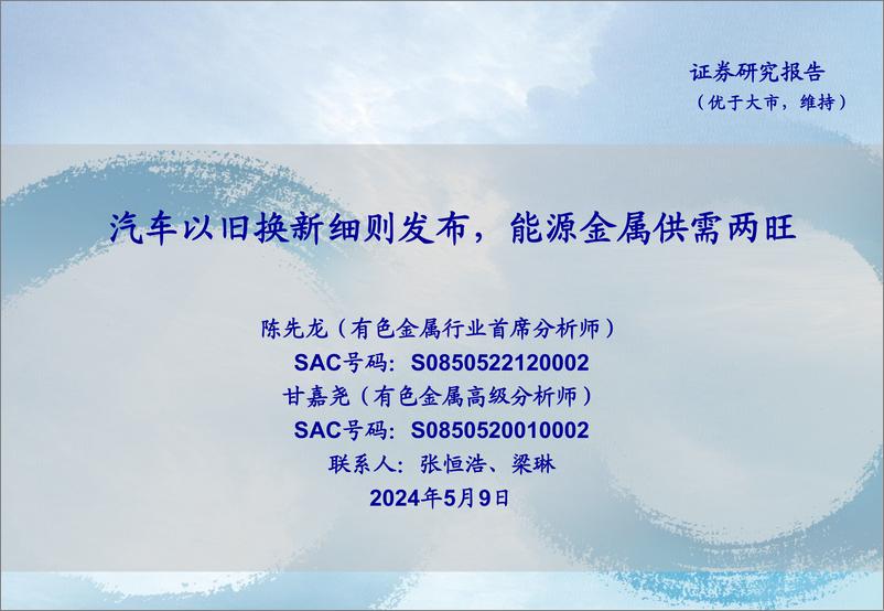 《有色金属行业：汽车以旧换新细则发布，能源金属供需两旺-240509-海通证券-25页》 - 第1页预览图