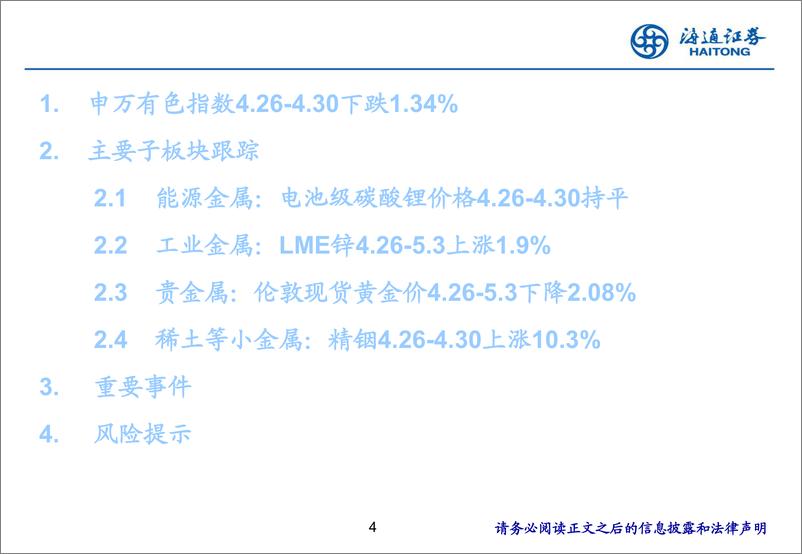 《有色金属行业：汽车以旧换新细则发布，能源金属供需两旺-240509-海通证券-25页》 - 第4页预览图