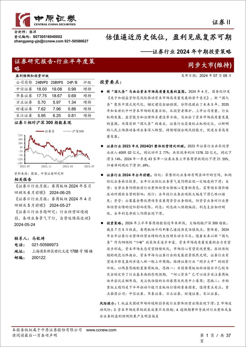 《证券行业2024年中期投资策略：估值逼近历史低位，盈利见底复苏可期-240708-中原证券-37页》 - 第1页预览图