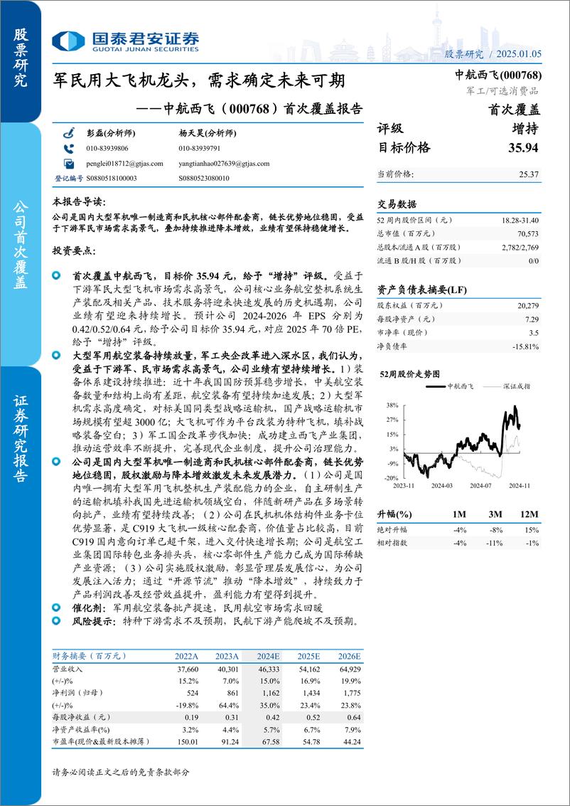 《中航西飞(000768)首次覆盖报告：军民用大飞机龙头，需求确定未来可期-250105-国泰君安-19页》 - 第1页预览图