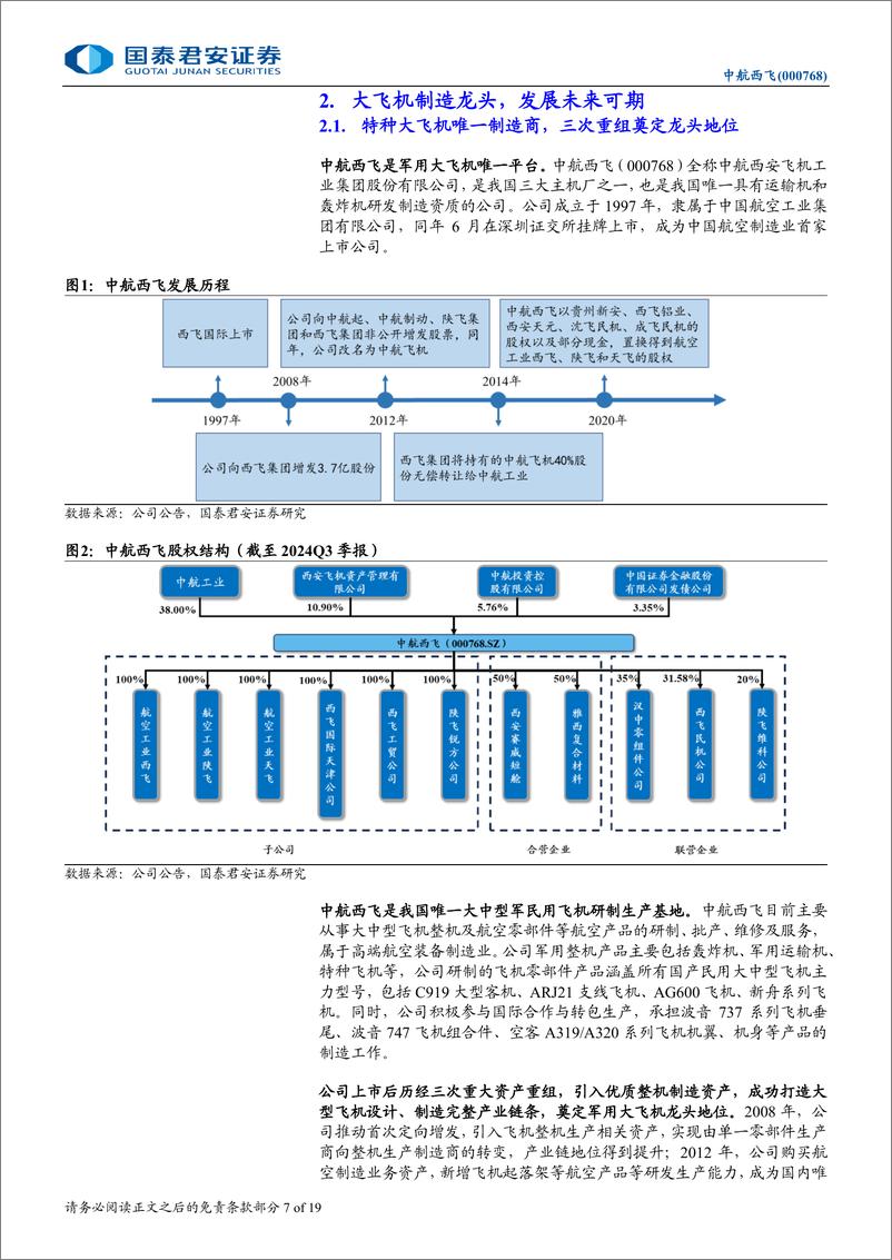 《中航西飞(000768)首次覆盖报告：军民用大飞机龙头，需求确定未来可期-250105-国泰君安-19页》 - 第7页预览图