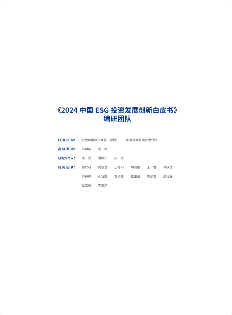 《2024中国ESG投资发展创新白皮书-华夏基金&社会价值投资联盟-2024-114页》 - 第2页预览图