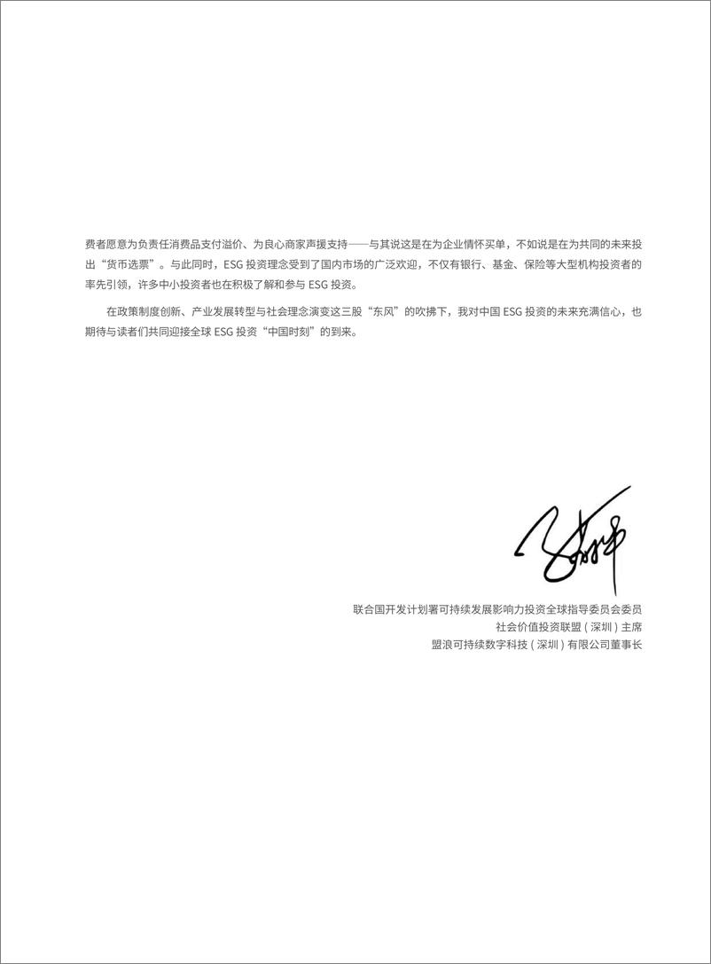 《2024中国ESG投资发展创新白皮书-华夏基金&社会价值投资联盟-2024-114页》 - 第4页预览图